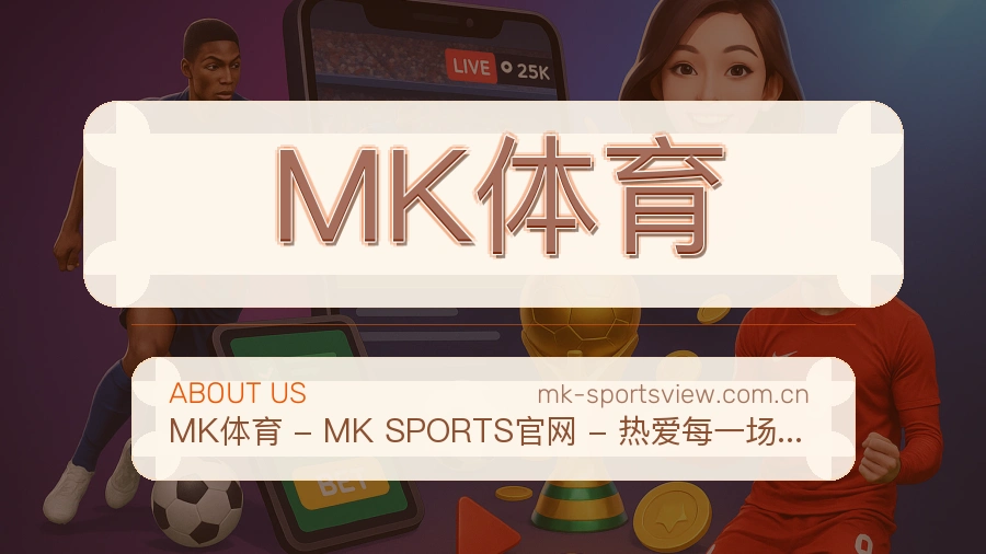 关于MK体育综合体育品牌介绍